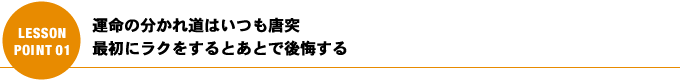 運命の分かれ道はいつも唐突 最初にラクをするとあとで後悔する