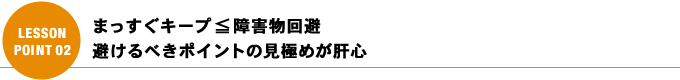 まっすぐキープ≦障害物回避　避けるべきポイントの見極めが肝心