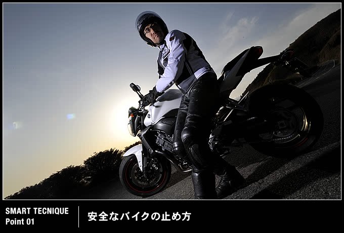 安全なバイクの止め方