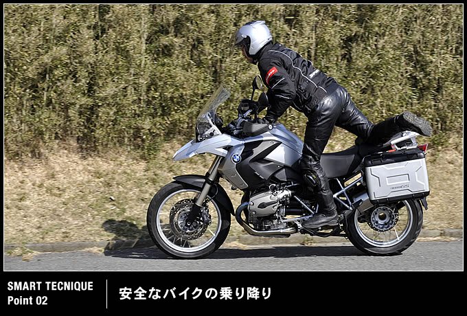 安全なバイクの乗り降り