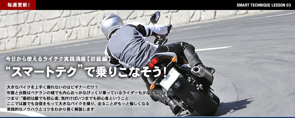 ライテク実践講座 スマートなコーナリングとは バイクブロス