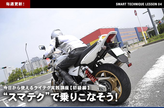 ライテク実践講座 滑らかなシフトチェンジのためには バイクブロス