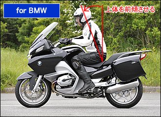 BMWの大柄な車体はグラッときたら支えるのは困難。まず車体を直立にキープして、バランスを崩しそうになったら無理せず早めに足を出すのが基本です。ハンドルが遠い場合は上体をやや前傾気味に構えることで、腕に余裕が出来て操作が楽になります。半クラを使い過ぎるとクラッチが焼けやすいので注意しましょう。