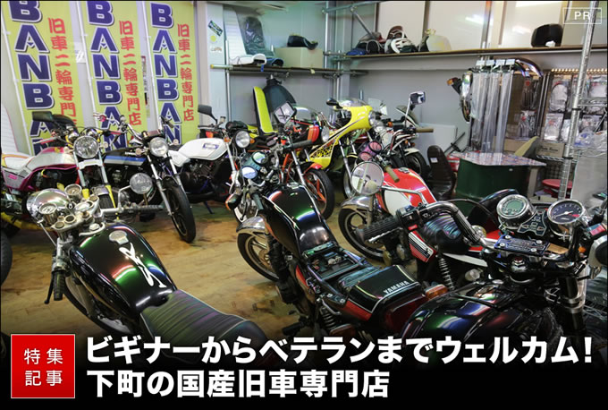 絶版バイクのカスタム 国産旧車の専門店 旧車二輪専門店 Banban 東京都荒川区 バイクブロス マガジンズ