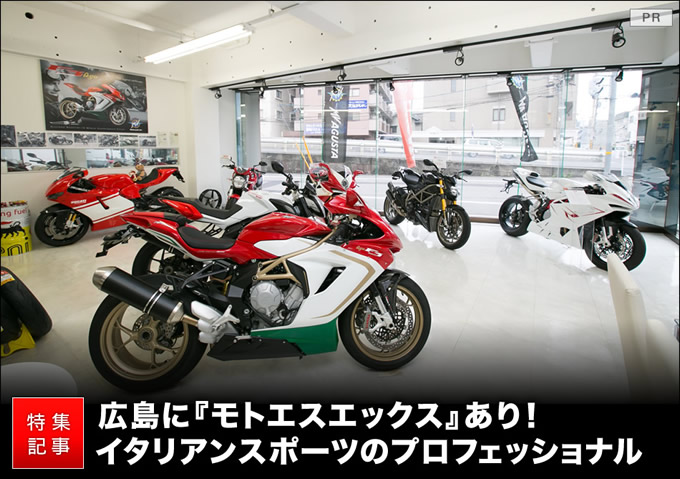 広島県にあるMVアグスタやドゥカティなどイタリアンスポーツのプロ