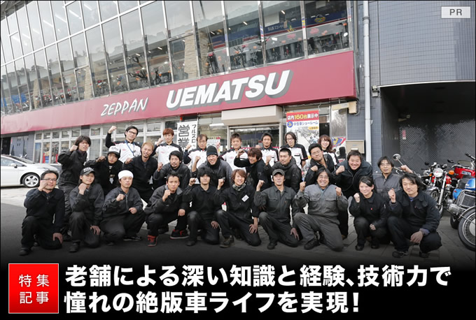 年以上の実績を持つ国内最大級の絶版車専門店 Zeppan Uematsu バイクブロス マガジンズ
