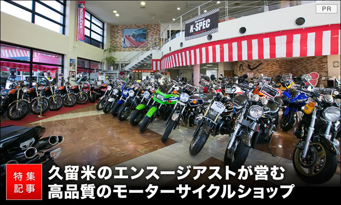 国産旧車を得意とする野口自動車のバイク部門 K Spec久留米本店 バイクブロス マガジンズ