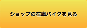 ショップの在庫バイクを見る