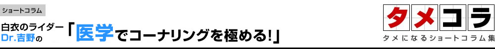 『医学でコーナリングを極める』