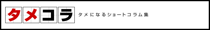 『タメコラ』