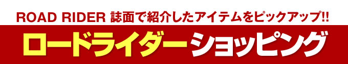 ロードライダーショッピング