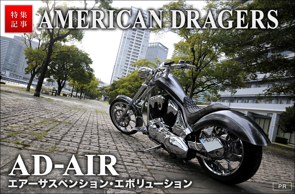 国産アメリカンの老舗 アメリカンドラッガーズの革新的エアサスユニットad Air 最新のアメリカン クルーザーのバイク総合情報メディア バイクブロス マガジンズ
