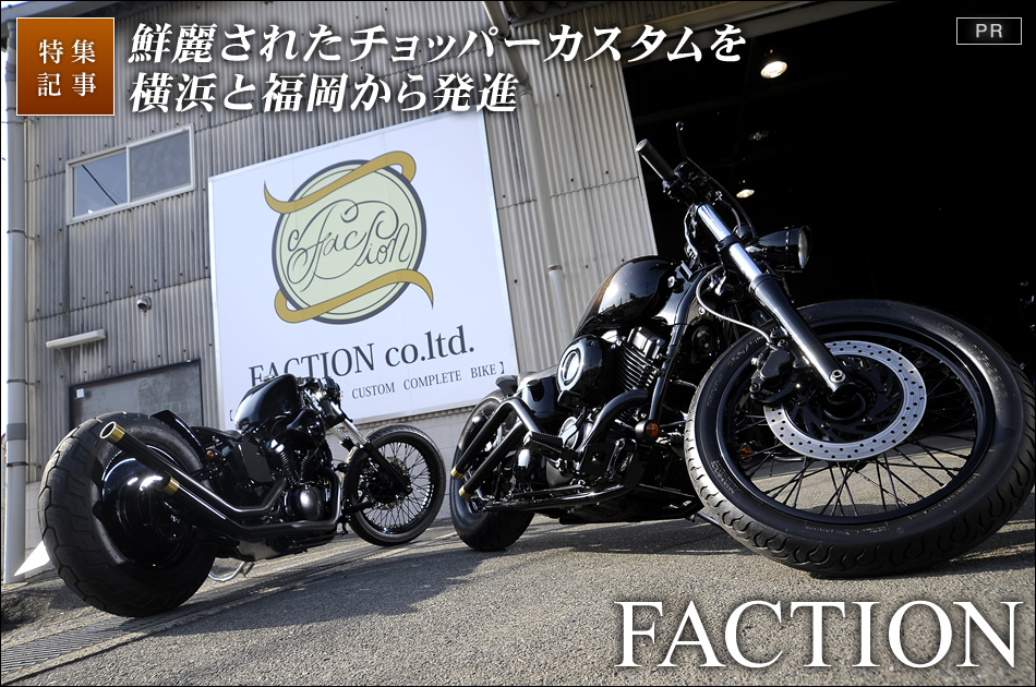 コンプリートカスタム車輌を得意とするfactionに迫る 最新のアメリカン クルーザーのバイク総合情報メディア バイクブロス マガジンズ