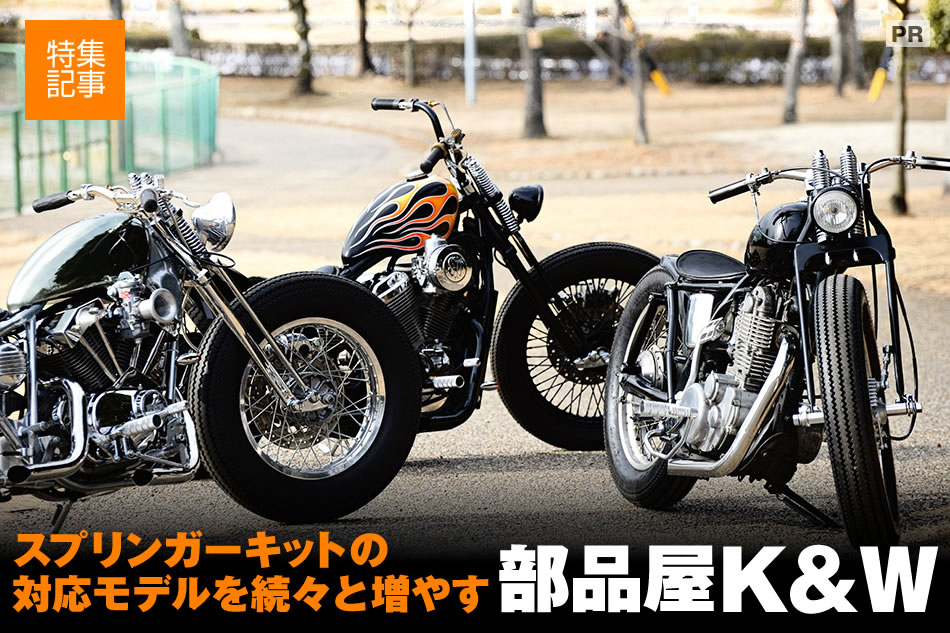 国産アメリカンだけでなくsrやwにも対応するk Wスプリンガーキット 最新のアメリカン クルーザーのバイク総合情報メディア バイクブロス マガジンズ