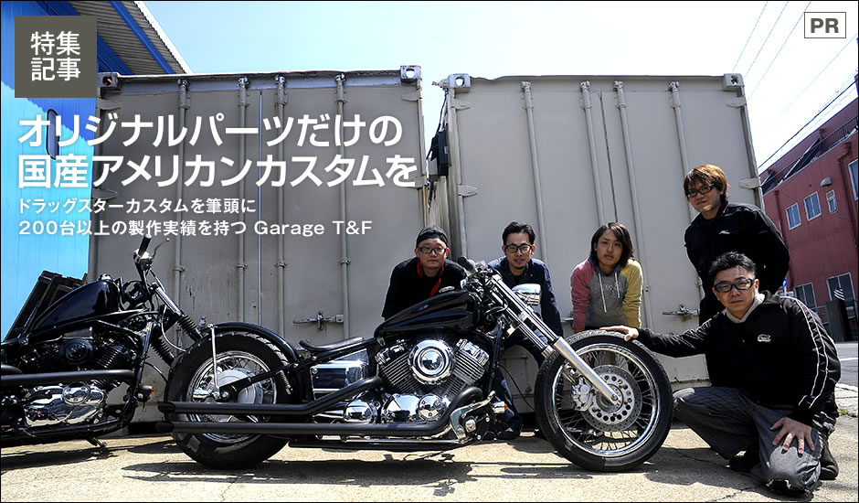 ドラッグスターカスタムを筆頭に200台以上の製作実績を持つGarage T＆F ...