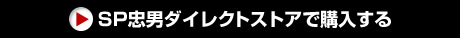 SP忠男ダイレクトストアで購入する