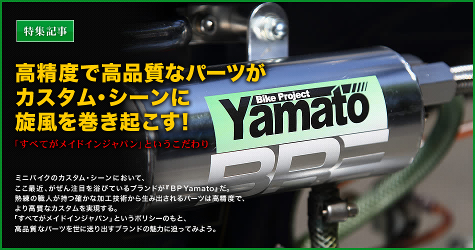 BP Yamato 高精度で高品質なパーツがカスタム・シーンに旋風を巻き起こす！