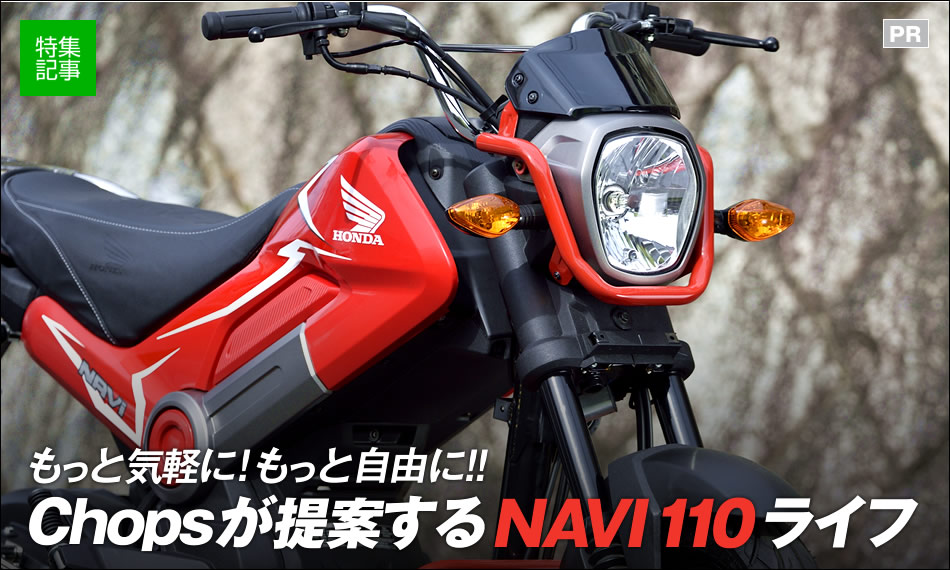 NAVI110の輸入販売でバイクの魅力を伝えるChops