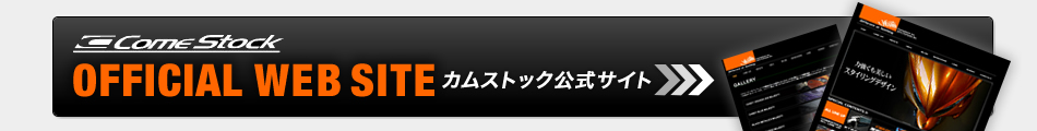 カムストック公式サイトへ