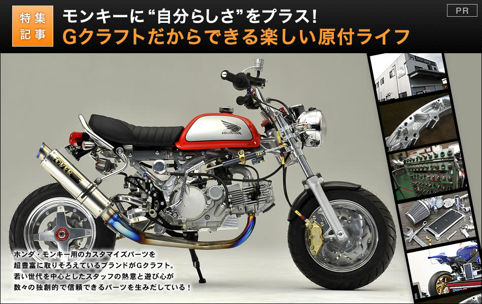 モンキー カスタムパーツのプロフェッショナルに迫る Webマガジン 原付 ミニバイクならバイクブロス