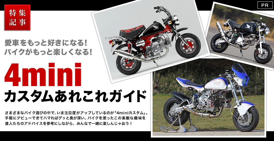 愛車がもっと好きになる！バイクがもっと楽しくなる！４miniカスタムあれこれガイド