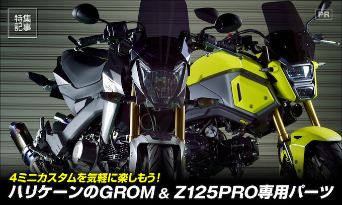 カスタムを気軽に楽しむ ハリケーンのgrom Z125pro専用パーツ 原付 ミニバイクならバイクブロス