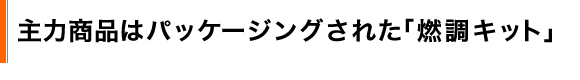 主力商品はパッケージングされた「燃調キット」"