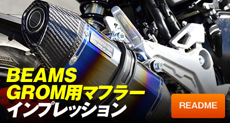 BEAMS GROM用マフラーインプレッション