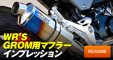 WR'S GROM用マフラーインプレッション