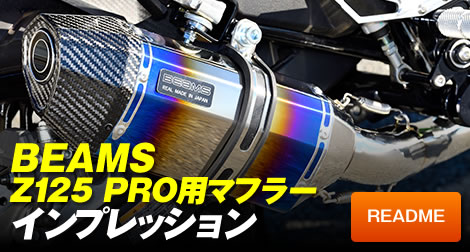 BEAMS Z125 PRO用マフラーインプレッション