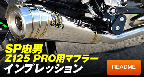 SP忠男 Z125 PRO用マフラーインプレッション