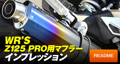 カワサキ Z125PRO用の政府認証マフラーを徹底比較！ 原付＆ミニバイク
