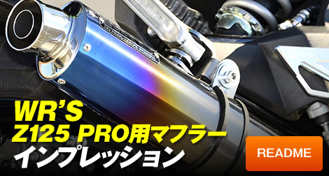 WR'S Z125 PRO用マフラーインプレッション