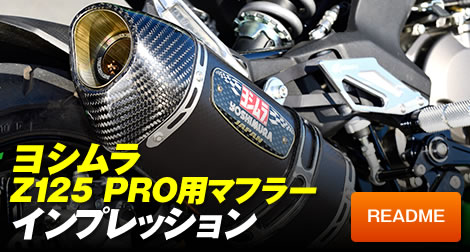 ヨシムラ Z125 PRO用マフラーインプレッション