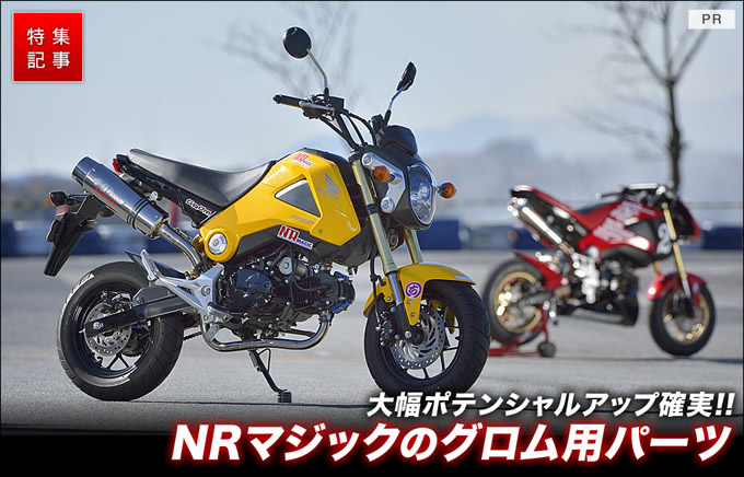 グロムを超速にするnrマジックのオリジナルカスタムパーツ 原付 ミニバイクならバイクブロス