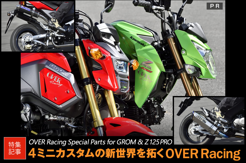 Gromとz125proから見るoverレーシングの4ミニカスタム新世界 原付 ミニバイクならバイクブロス