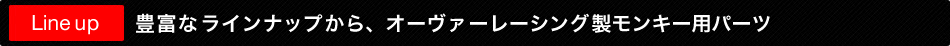 豊富なラインナップからオーヴァーレーシング製モンキー用パーツ