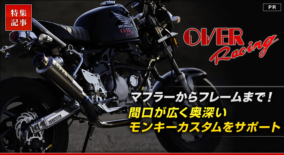 往復送料無料 あきないショップオーヴァーレーシング OVER RACING フルエキゾーストマフラー チタンカーボン マフラー MONKEY Z50J  モンキー 13-