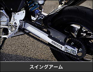 スイングアームも長さや幅が各種あり、補強のスタビライザーやキャッチタンクの有無など、幅広くラインナップされており、各種オプションも設定されている。