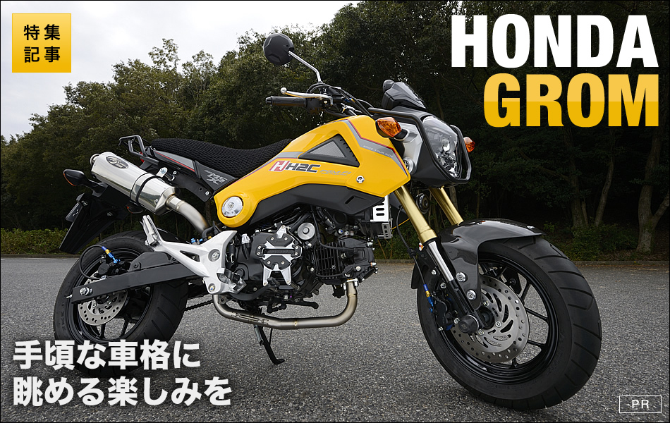 手頃な車格のHONDA GROMにPLOTオリジナルパーツで眺める楽しみを