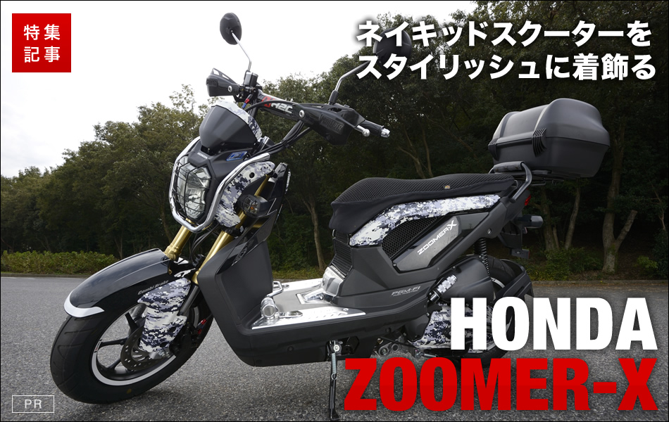 ZOOMAR X ズーマーX スモークテールランプ