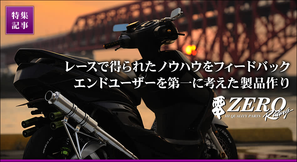 実践！原付チューンアップ 実力本位の「零」パーツ