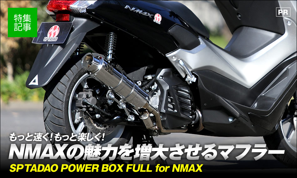 Nmaxの走りを変えるsp忠男のフルエキマフラーpower Box Full 原付 ミニバイクならバイクブロス
