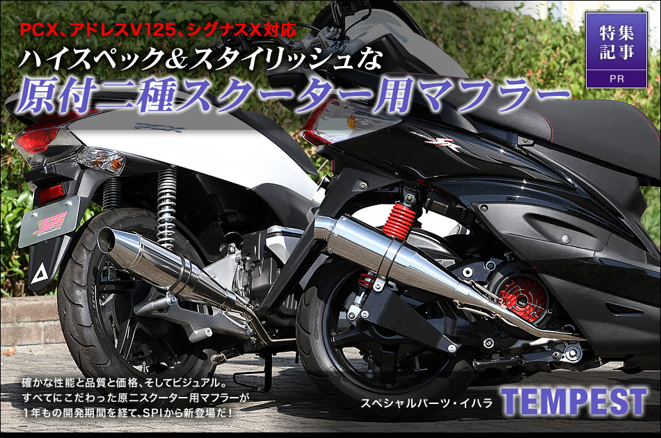 Pcx シグナスx アドレスv125 専用マフラーリリース 注目のカスタムパーツブランドspiに迫る 原付 ミニバイクならバイクブロス