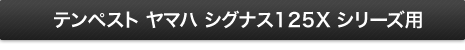 テンペスト ヤマハ シグナス125シリーズ用