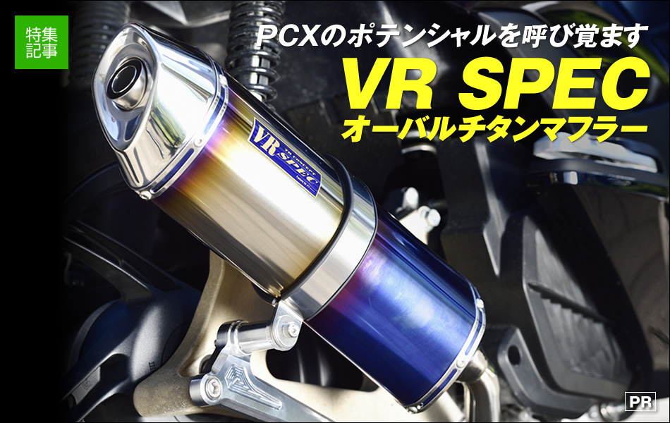 PCXのポテンシャルを呼び覚ます『VR SPEC オーバルチタンマフラー』