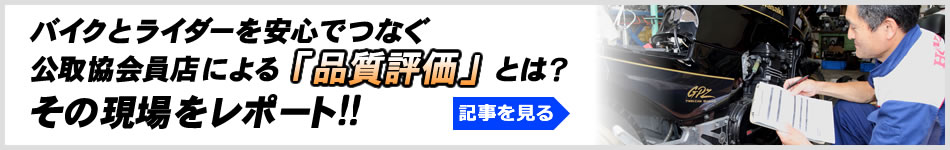 バイク選びは「お店選び」から