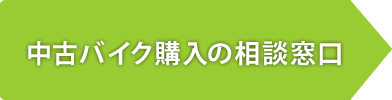 中古バイク購入の相談窓口