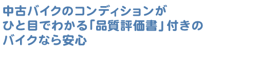 中古バイクのコンディションがひと目でわかる「品質評価書」付きのバイクなら安心