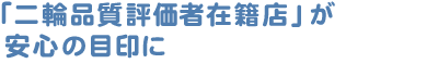 「二輪品質評価者在籍店」が安心の目印に